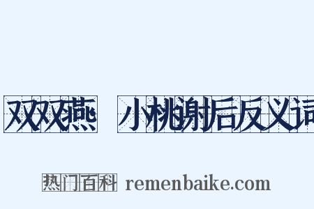 双双燕·小桃谢后反义词是什么意思的图片